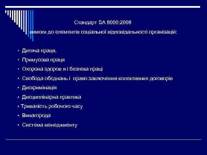 Стандарт SA 8000: 2008 вимоги до елементів соціальної відповідальності організацій: • Дитяча праця, •