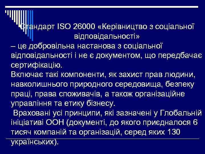 Стандарт ISO 26000 «Керівництво з соціальної відповідальності» – це добровільна настанова з соціальної відповідальності