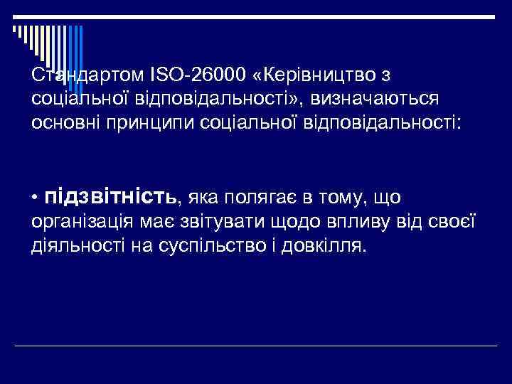 Стандартом ISO-26000 «Керівництво з соціальної відповідальності» , визначаються основні принципи соціальної відповідальності: • підзвітність,