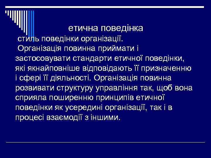 етична поведінка стиль поведінки організації. Організація повинна приймати і застосовувати стандарти етичної поведінки, які