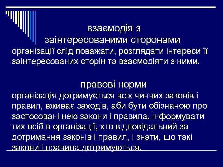 взаємодія з заінтересованими сторонами організації слід поважати, розглядати інтереси її заінтересованих сторін та взаємодіяти