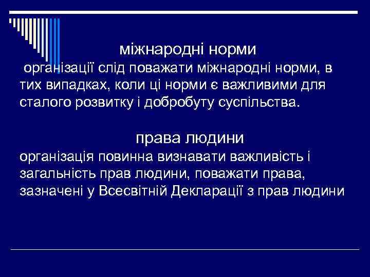 міжнародні норми організації слід поважати міжнародні норми, в тих випадках, коли ці норми є