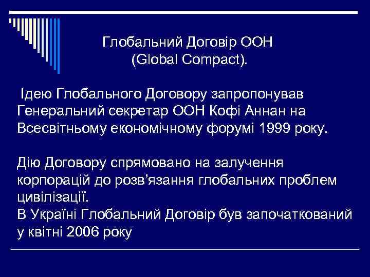 Глобальний Договір ООН (Global Compact). Ідею Глобального Договору запропонував Генеральний секретар ООН Кофі Аннан