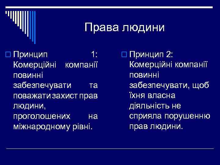 Права людини o Принцип 1: компанії Комерційні повинні забезпечувати та поважати захист прав людини,