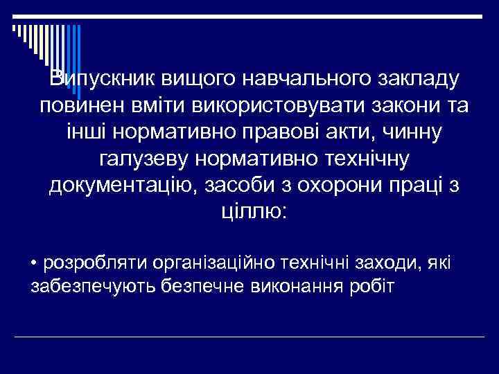 Випускник вищого навчального закладу повинен вміти використовувати закони та інші нормативно правові акти, чинну
