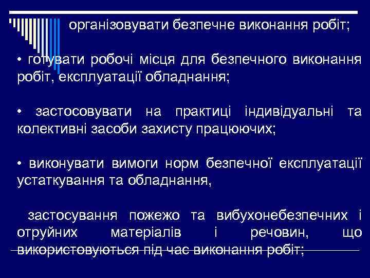  • організовувати безпечне виконання робіт; • готувати робочі місця для безпечного виконання робіт,