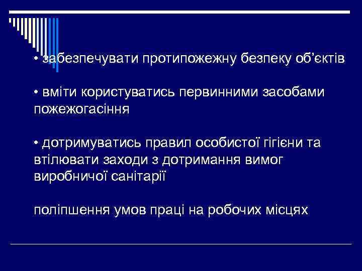  • забезпечувати протипожежну безпеку об’єктів • вміти користуватись первинними засобами пожежогасіння • дотримуватись