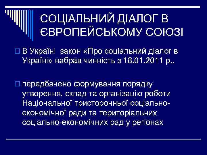 СОЦІАЛЬНИЙ ДІАЛОГ В ЄВРОПЕЙСЬКОМУ СОЮЗІ o В Україні закон «Про соціальний діалог в Україні»