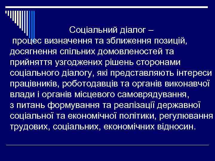 Соціальний діалог – процес визначення та зближення позицій, досягнення спільних домовленостей та прийняття узгоджених