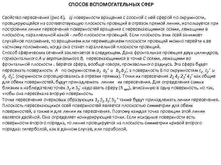 СПОСОБ ВСПОМОГАТЕЛЬНЫХ СФЕР Свойство пересечения (рис 4), г) поверхности вращения с соосной с ней