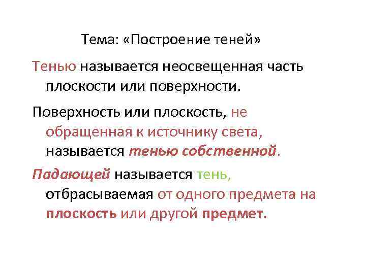 Тема: «Построение теней» Тенью называется неосвещенная часть плоскости или поверхности. Поверхность или плоскость, не
