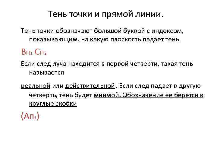 Тень точки и прямой линии. Тень точки обозначают большой буквой с индексом, показывающим, на