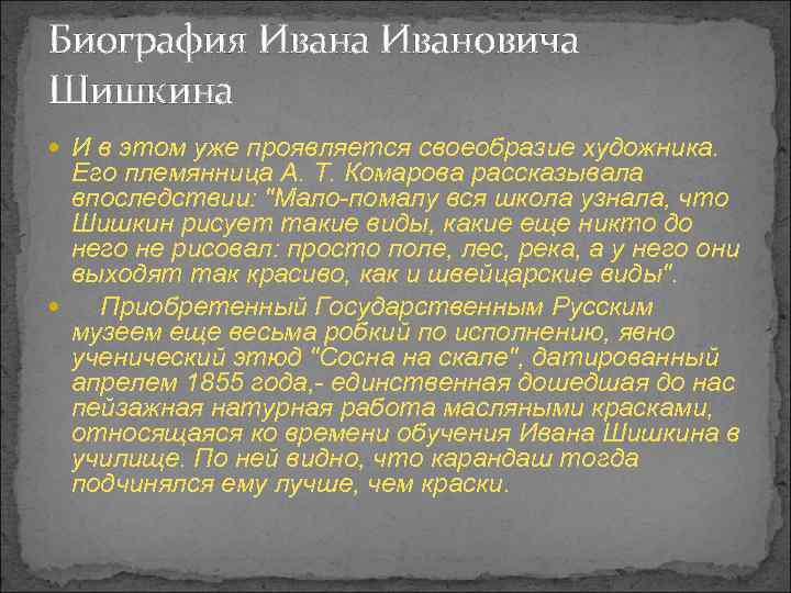 Биография Ивана Ивановича Шишкина И в этом уже проявляется своеобразие художника. Его племянница А.