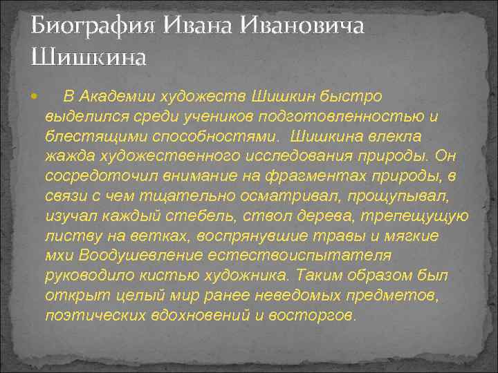Биография Ивана Ивановича Шишкина В Академии художеств Шишкин быстро выделился среди учеников подготовленностью и