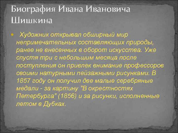 Биография Ивана Ивановича Шишкина Художник открывал обширный мир непримечательных составляющих природы, ранее не внесенных
