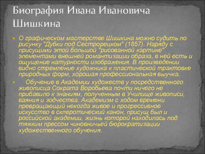 Биография Ивана Ивановича Шишкина О графическом мастерстве Шишкина можно судить по рисунку 