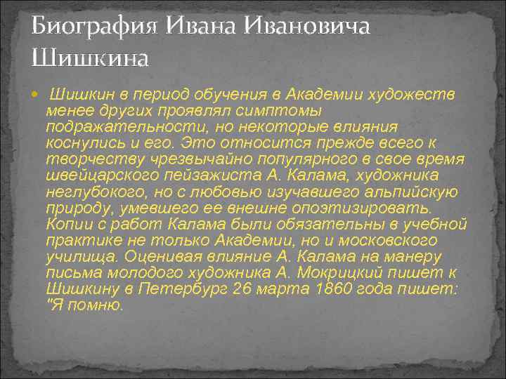 Биография Ивана Ивановича Шишкина Шишкин в период обучения в Академии художеств менее других проявлял