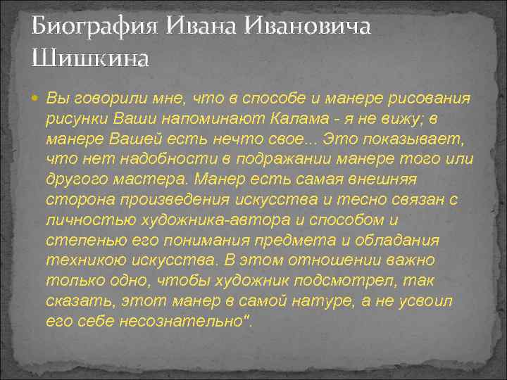 Биография Ивана Ивановича Шишкина Вы говорили мне, что в способе и манере рисования рисунки
