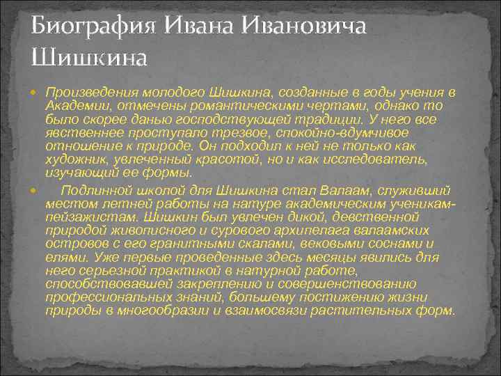 Биография Ивана Ивановича Шишкина Произведения молодого Шишкина, созданные в годы учения в Академии, отмечены