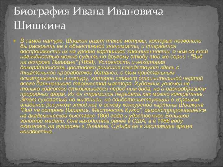 Биография Ивана Ивановича Шишкина В самой натуре, Шишкин ищет такие мотивы, которые позволили бы