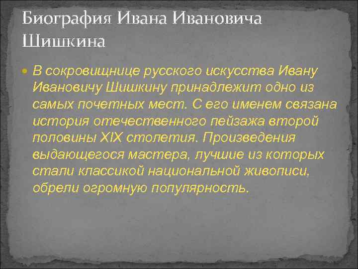 Биография Ивана Ивановича Шишкина В сокровищнице русского искусства Ивану Ивановичу Шишкину принадлежит одно из