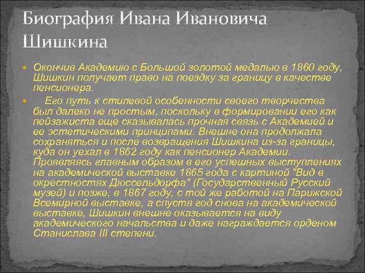 Биография Ивана Ивановича Шишкина Окончив Академию с Большой золотой медалью в 1860 году, Шишкин