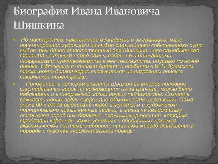 Биография Ивана Ивановича Шишкина Но мастерство, накопленное в Академии и за границей, мало ориентировало