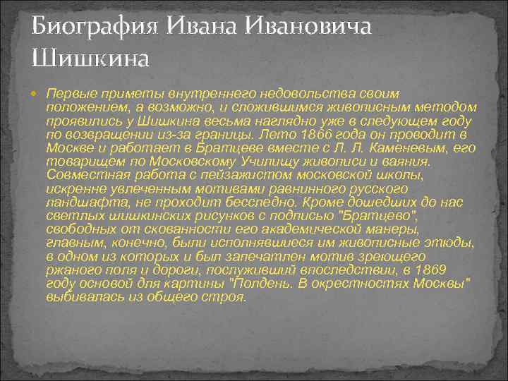 Биография Ивана Ивановича Шишкина Первые приметы внутреннего недовольства своим положением, а возможно, и сложившимся