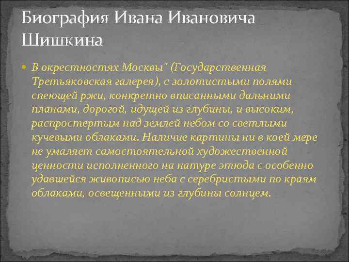 Биография Ивана Ивановича Шишкина В окрестностях Москвы