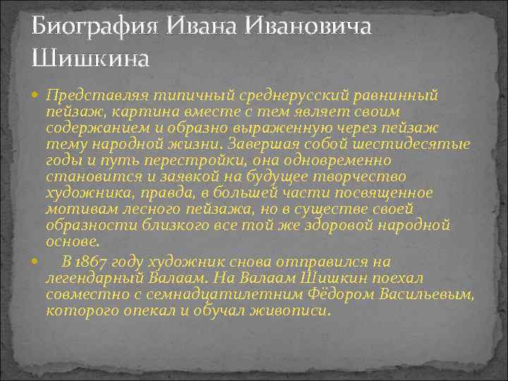 Биография Ивана Ивановича Шишкина Представляя типичный среднерусский равнинный пейзаж, картина вместе с тем являет