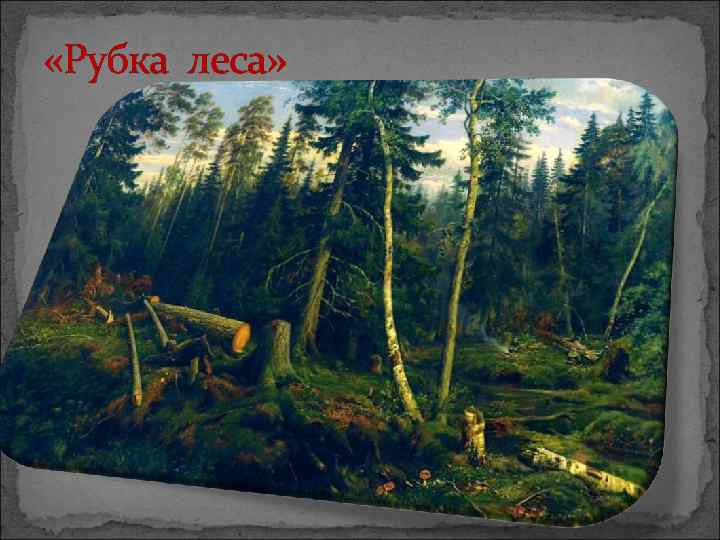  «Рубка леса» 