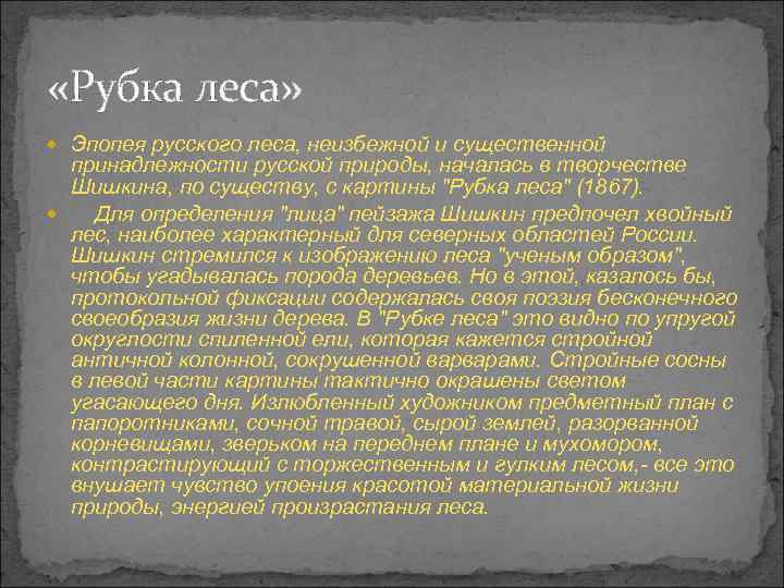  «Рубка леса» Эпопея русского леса, неизбежной и существенной принадлежности русской природы, началась в