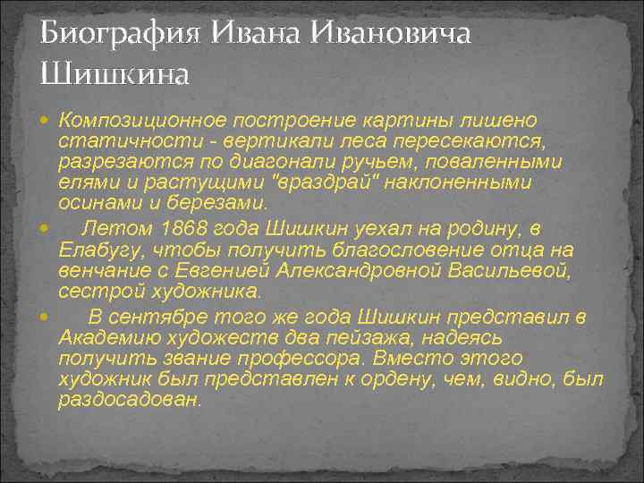 Биография Ивана Ивановича Шишкина Композиционное построение картины лишено статичности - вертикали леса пересекаются, разрезаются