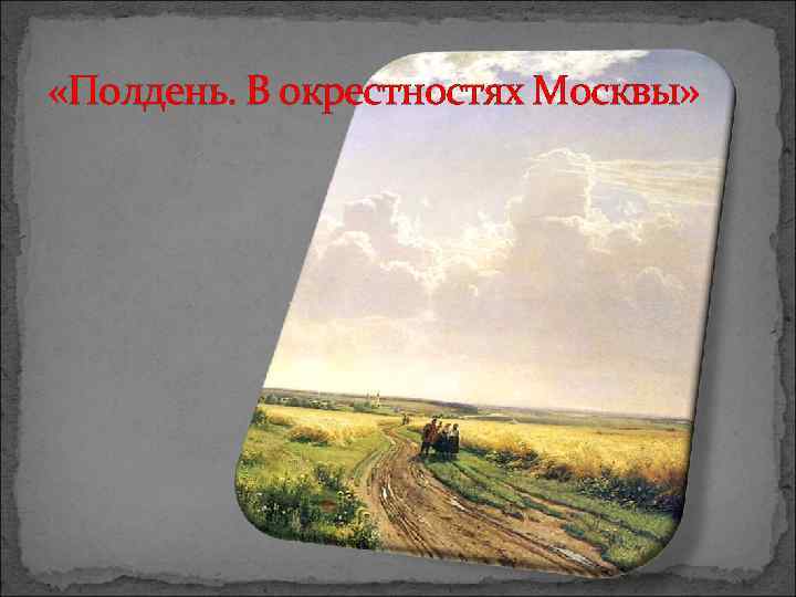  «Полдень. В окрестностях Москвы» 