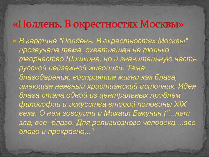 «Полдень. В окрестностях Москвы» В картине 