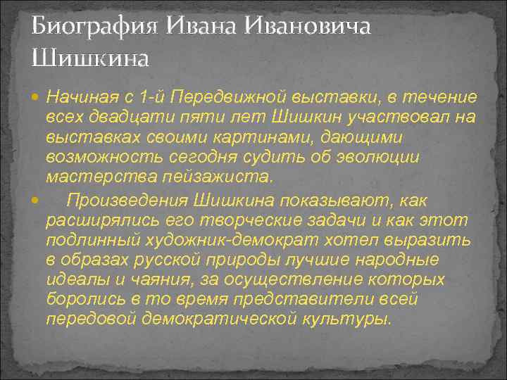 Биография Ивана Ивановича Шишкина Начиная с 1 -й Передвижной выставки, в течение всех двадцати