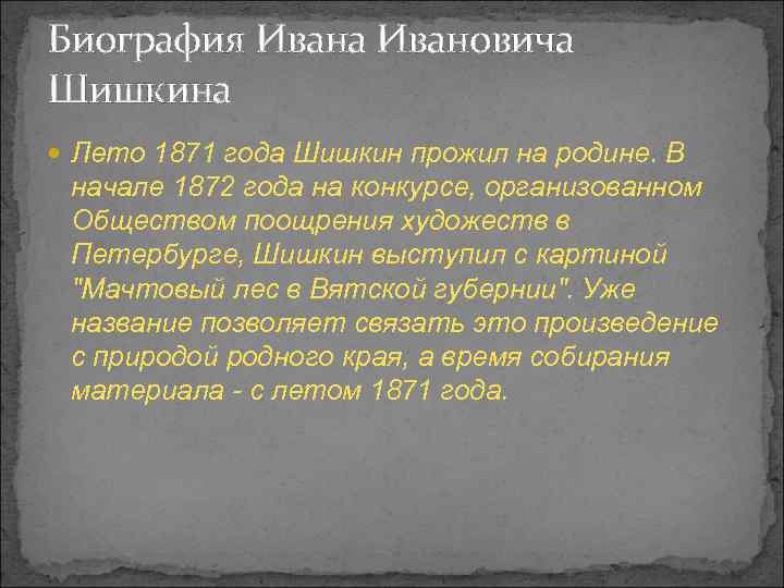 Биография Ивана Ивановича Шишкина Лето 1871 года Шишкин прожил на родине. В начале 1872