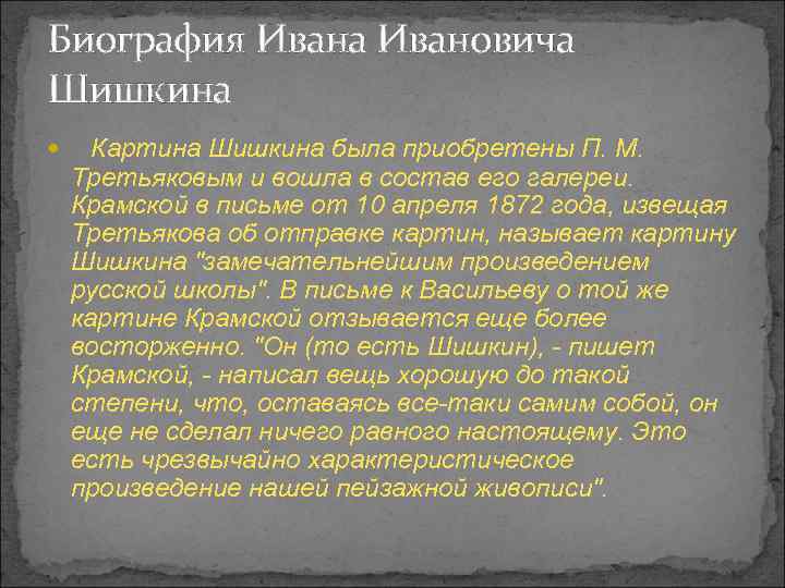 Биография Ивана Ивановича Шишкина Картина Шишкина была приобретены П. М. Третьяковым и вошла в