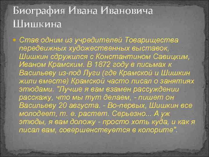 Биография Ивана Ивановича Шишкина Став одним из учредителей Товарищества передвижных художественных выставок, Шишкин сдружился