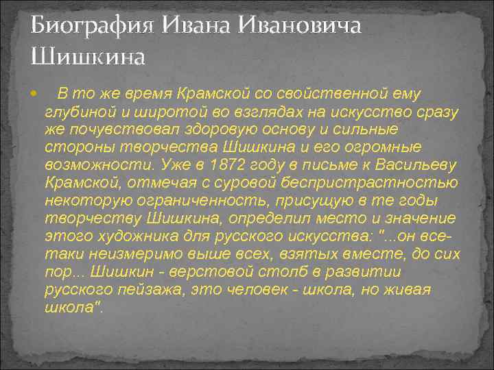 Биография Ивана Ивановича Шишкина В то же время Крамской со свойственной ему глубиной и