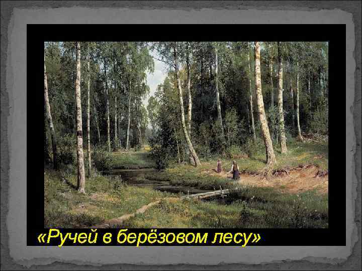  «Ручей в берёзовом лесу» 