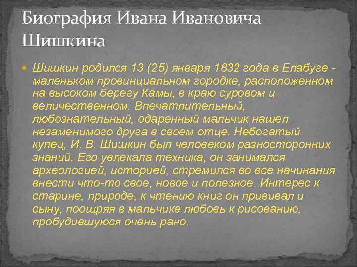 Биография Ивана Ивановича Шишкина Шишкин родился 13 (25) января 1832 года в Елабуге -
