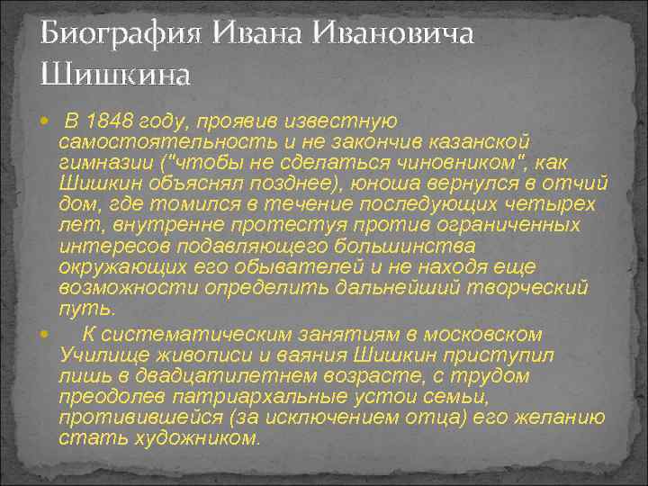 Биография Ивана Ивановича Шишкина В 1848 году, проявив известную самостоятельность и не закончив казанской