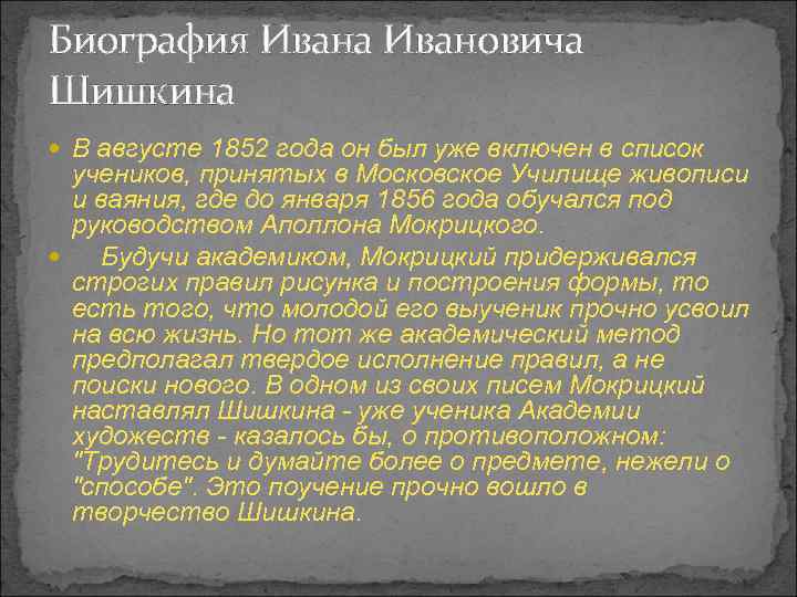 Биография Ивана Ивановича Шишкина В августе 1852 года он был уже включен в список