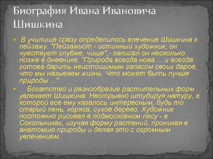 Биография Ивана Ивановича Шишкина В училище сразу определилось влечение Шишкина к пейзажу. 