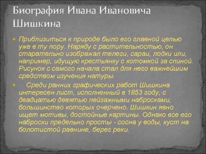 Биография Ивана Ивановича Шишкина Приблизиться к природе было его главной целью уже в ту