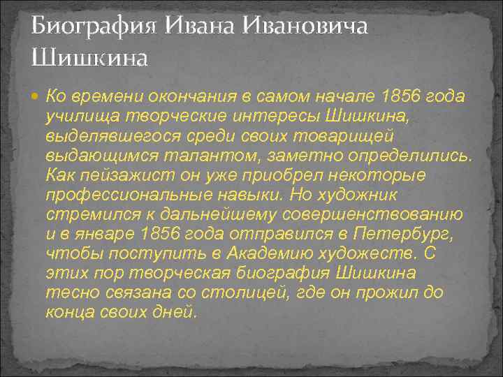 Биография Ивана Ивановича Шишкина Ко времени окончания в самом начале 1856 года училища творческие