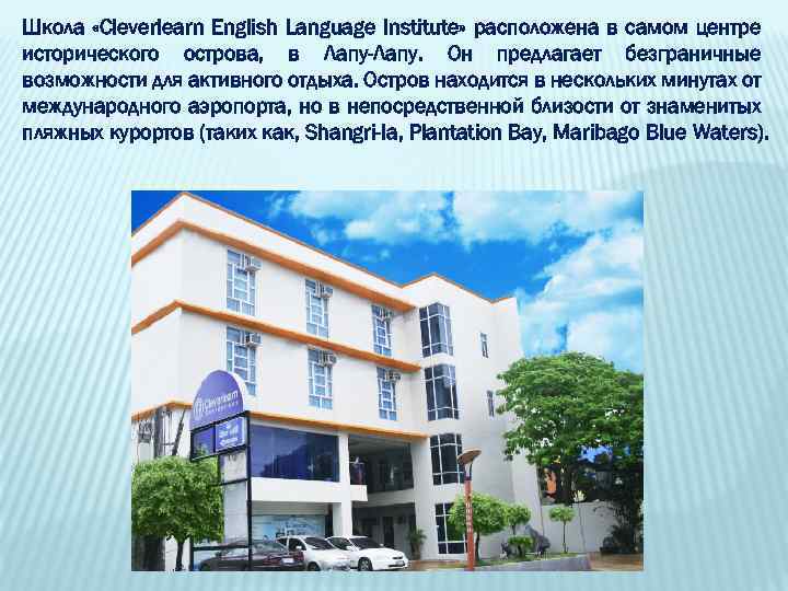 Школа «Cleverlearn English Language Institute» расположена в самом центре исторического острова, в Лапу-Лапу. Он