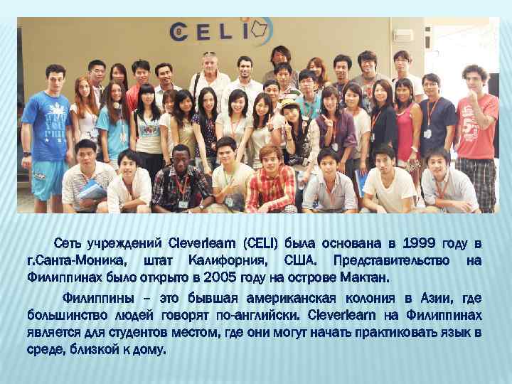 Сеть учреждений Cleverlearn (CELI) была основана в 1999 году в г. Санта-Моника, штат Калифорния,