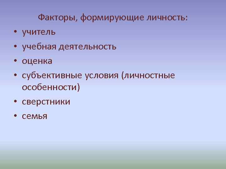  • • • Факторы, формирующие личность: учитель учебная деятельность оценка субъективные условия (личностные